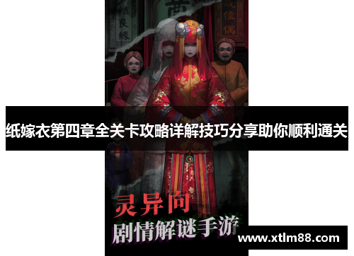 纸嫁衣第四章全关卡攻略详解技巧分享助你顺利通关