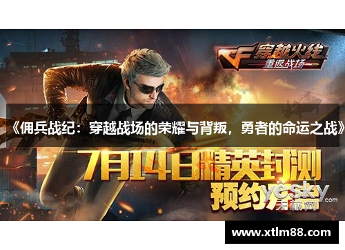 《佣兵战纪：穿越战场的荣耀与背叛，勇者的命运之战》