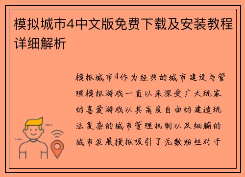 模拟城市4中文版免费下载及安装教程详细解析