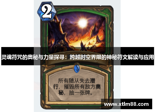 灵魂符咒的奥秘与力量探寻：跨越时空界限的神秘符文解读与应用