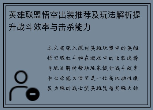 英雄联盟悟空出装推荐及玩法解析提升战斗效率与击杀能力