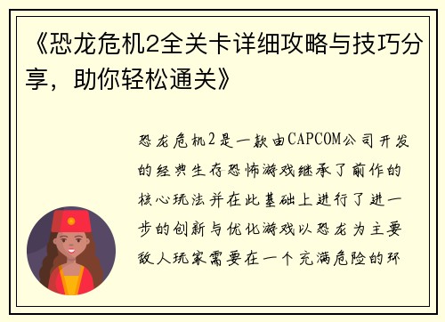 《恐龙危机2全关卡详细攻略与技巧分享，助你轻松通关》