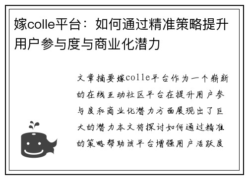 嫁colle平台：如何通过精准策略提升用户参与度与商业化潜力