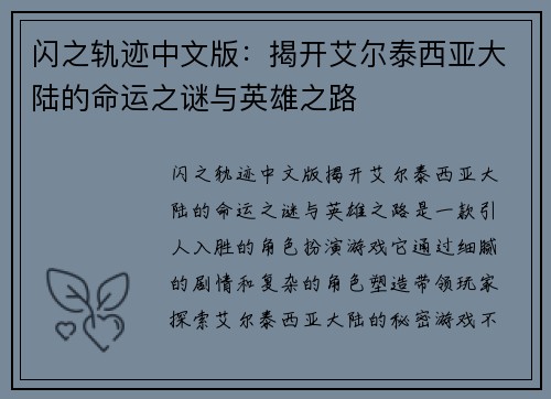 闪之轨迹中文版：揭开艾尔泰西亚大陆的命运之谜与英雄之路