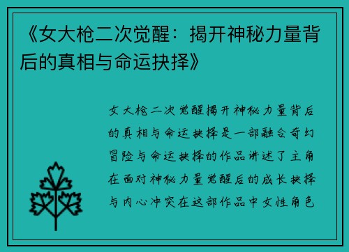 《女大枪二次觉醒：揭开神秘力量背后的真相与命运抉择》