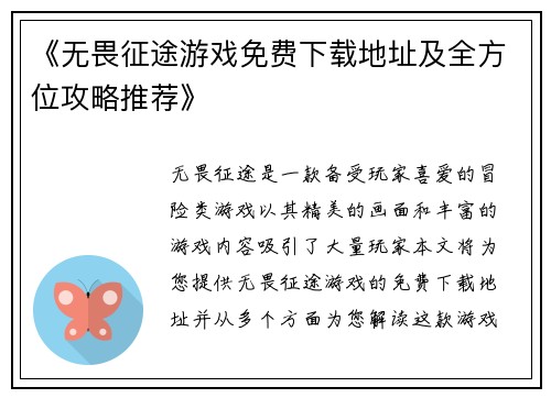 《无畏征途游戏免费下载地址及全方位攻略推荐》