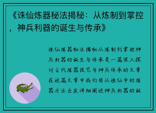 《诛仙炼器秘法揭秘：从炼制到掌控，神兵利器的诞生与传承》