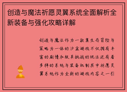 创造与魔法祈愿灵翼系统全面解析全新装备与强化攻略详解