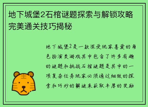 地下城堡2石棺谜题探索与解锁攻略 完美通关技巧揭秘