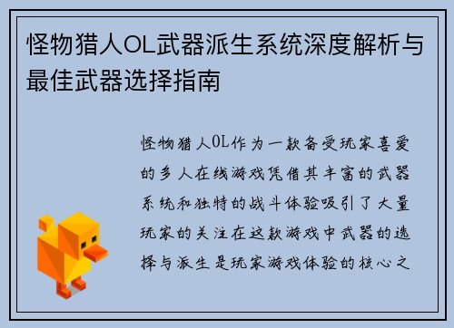 怪物猎人OL武器派生系统深度解析与最佳武器选择指南