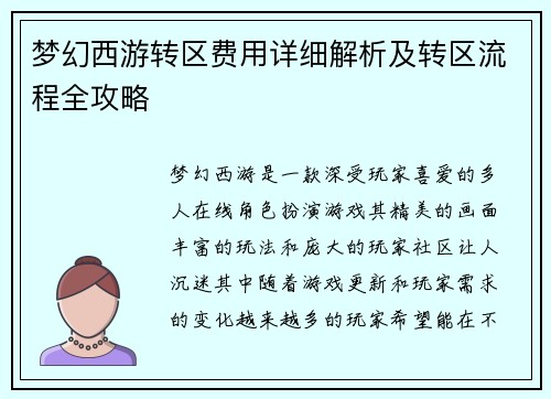 梦幻西游转区费用详细解析及转区流程全攻略