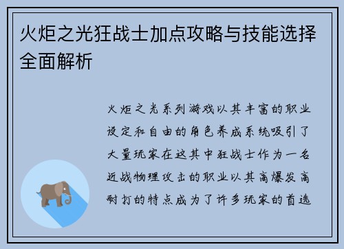 火炬之光狂战士加点攻略与技能选择全面解析