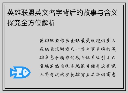 英雄联盟英文名字背后的故事与含义探究全方位解析