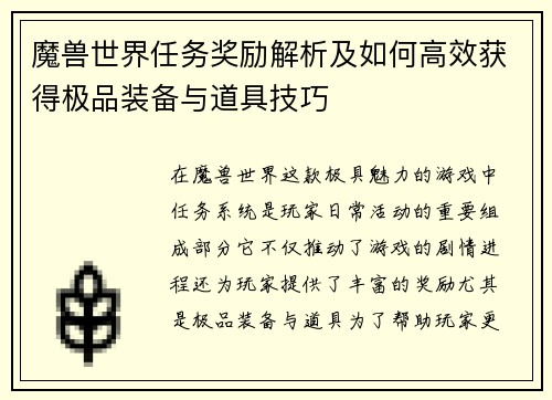 魔兽世界任务奖励解析及如何高效获得极品装备与道具技巧