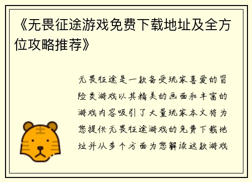《无畏征途游戏免费下载地址及全方位攻略推荐》