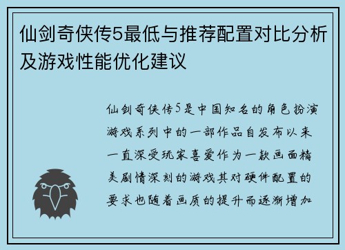 仙剑奇侠传5最低与推荐配置对比分析及游戏性能优化建议