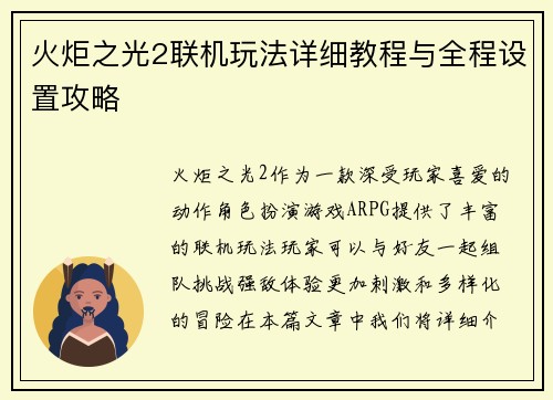 火炬之光2联机玩法详细教程与全程设置攻略