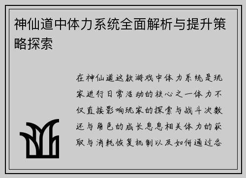 神仙道中体力系统全面解析与提升策略探索