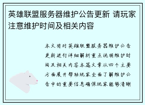 英雄联盟服务器维护公告更新 请玩家注意维护时间及相关内容