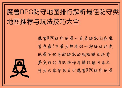 魔兽RPG防守地图排行解析最佳防守类地图推荐与玩法技巧大全