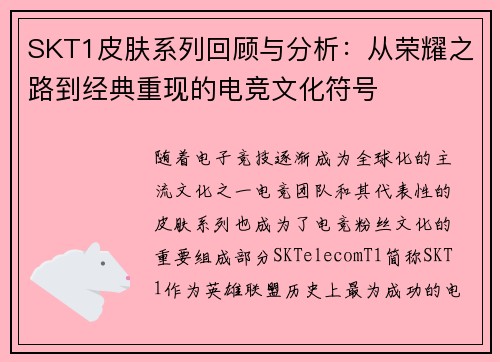 SKT1皮肤系列回顾与分析:从荣耀之路到经典重现的电竞文化符号