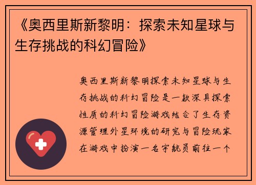《奥西里斯新黎明:探索未知星球与生存挑战的科幻冒险》