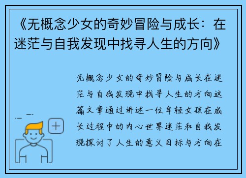 《无概念少女的奇妙冒险与成长:在迷茫与自我发现中找寻人生的方向》