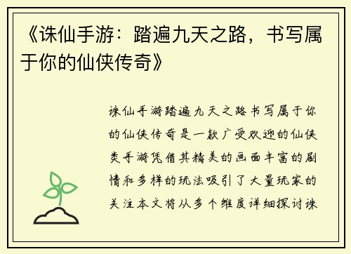 《诛仙手游：踏遍九天之路，书写属于你的仙侠传奇》