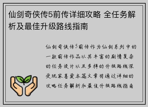 仙剑奇侠传5前传详细攻略 全任务解析及最佳升级路线指南