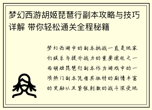 梦幻西游胡姬琵琶行副本攻略与技巧详解 带你轻松通关全程秘籍