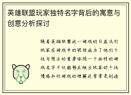英雄联盟玩家独特名字背后的寓意与创意分析探讨