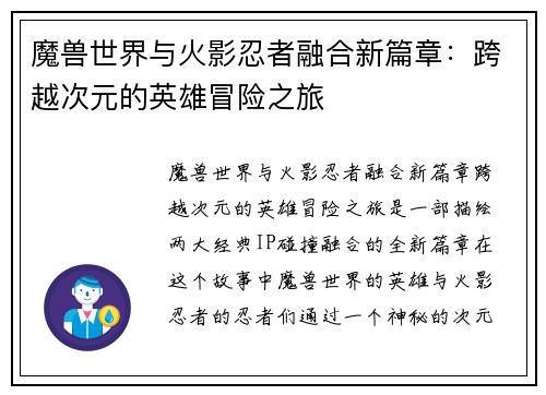 魔兽世界与火影忍者融合新篇章：跨越次元的英雄冒险之旅