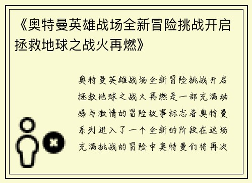 《奥特曼英雄战场全新冒险挑战开启拯救地球之战火再燃》