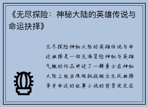 《无尽探险：神秘大陆的英雄传说与命运抉择》