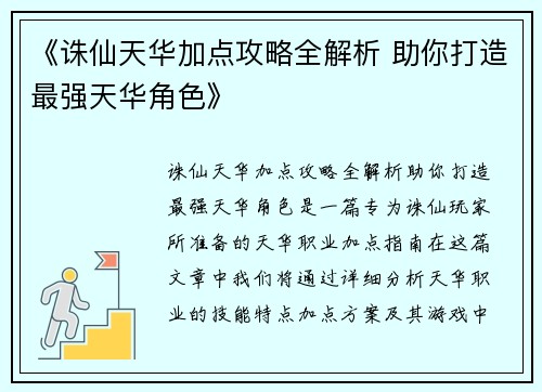 《诛仙天华加点攻略全解析 助你打造最强天华角色》