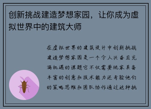 创新挑战建造梦想家园，让你成为虚拟世界中的建筑大师