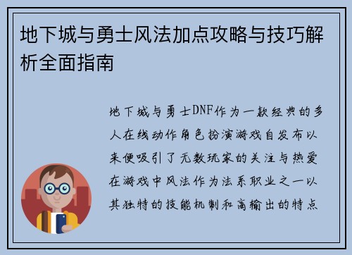 地下城与勇士风法加点攻略与技巧解析全面指南