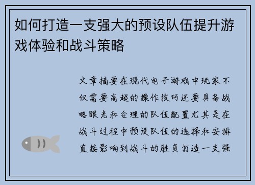 如何打造一支强大的预设队伍提升游戏体验和战斗策略