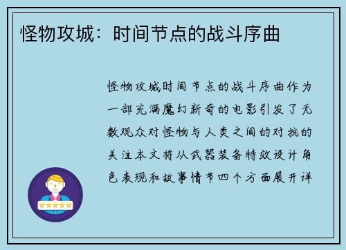 怪物攻城：时间节点的战斗序曲