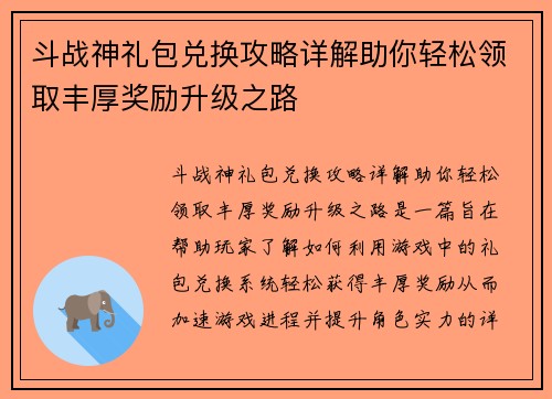 斗战神礼包兑换攻略详解助你轻松领取丰厚奖励升级之路