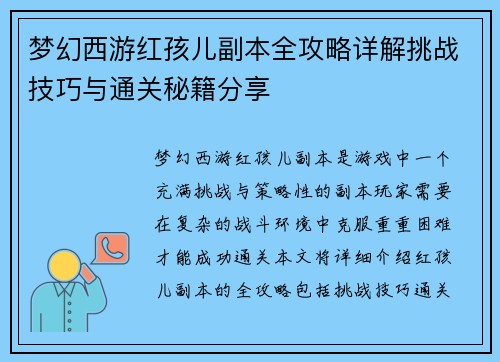 梦幻西游红孩儿副本全攻略详解挑战技巧与通关秘籍分享