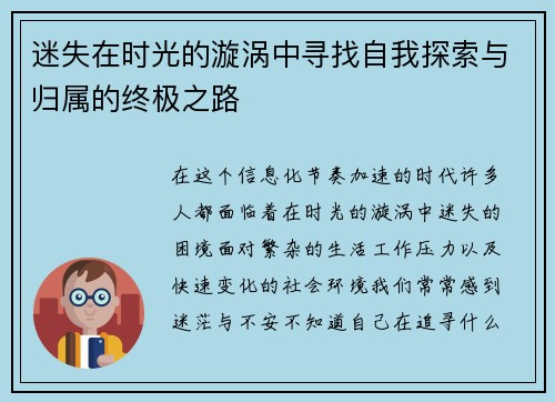 迷失在时光的漩涡中寻找自我探索与归属的终极之路