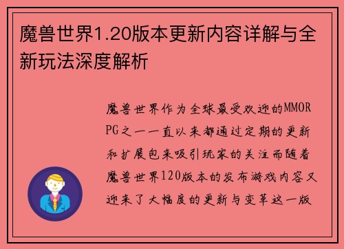 魔兽世界1.20版本更新内容详解与全新玩法深度解析