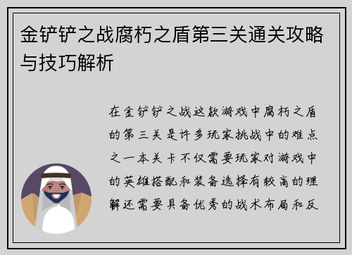 金铲铲之战腐朽之盾第三关通关攻略与技巧解析