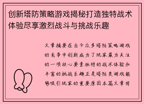 创新塔防策略游戏揭秘打造独特战术体验尽享激烈战斗与挑战乐趣