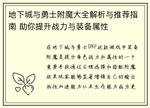 地下城与勇士附魔大全解析与推荐指南 助你提升战力与装备属性