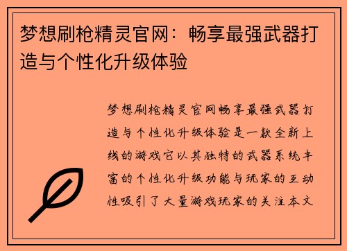 梦想刷枪精灵官网：畅享最强武器打造与个性化升级体验
