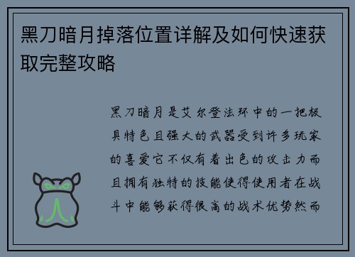 黑刀暗月掉落位置详解及如何快速获取完整攻略