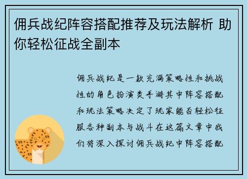 佣兵战纪阵容搭配推荐及玩法解析 助你轻松征战全副本