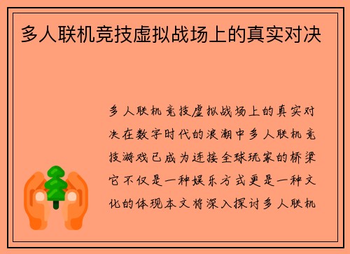 多人联机竞技虚拟战场上的真实对决